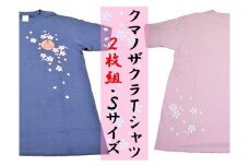 【クマノザクラTシャツ：ピンク・ネイビー各1枚】Ｓサイズ