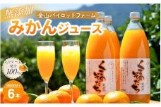 無添加 果汁100％ みかんジュース 「くまのそだち」 白ラベル 1L×6本 ミカンジュース みかん ミカン 温州みかん ストレート フルーツジュース フルーツ 果物 くだもの 人気 数量限定 金山パイロットファーム 三重県 熊野市【knpr0002】