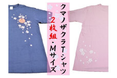 【クマノザクラTシャツ：ピンク・ネイビー各1枚】Ｍサイズ