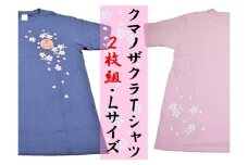 【クマノザクラTシャツ：ピンク・ネイビー各1枚】Ｌサイズ