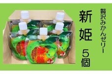 さわやか 果肉たっぷり「新姫ゼリー」 5個  おやつ デザート スイーツ【kmkn0141】