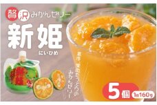 さわやか 果肉たっぷり「新姫ゼリー」 5個  おやつ デザート スイーツ【kmkn0141】