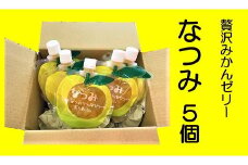 濃厚 果肉たっぷり みかんゼリー 「なつみ」 5個 おやつ デザート スイーツ【kmkn0140】