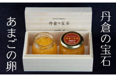 丹倉の宝石 黄金イクラ あまごの卵 80g×2 【まぼろしチョイス掲載の品】【akkr0001】