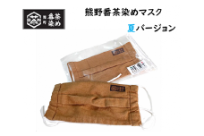 熊野番茶染めマスク　夏バージョン【mrm0100】