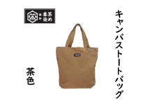 熊野番茶染めキャンバストートバッグ　茶色（銅媒染）【mrm0103】