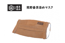 熊野番茶染めマスク【mrm0101】