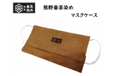 熊野番茶染めマスクケース【mrm0102】