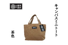 熊野番茶染めキャンバスミニトート　茶色（銅媒染）【mrm0105】