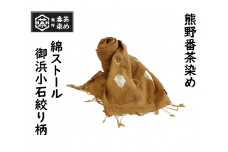 熊野番茶染め 綿ストール　御浜小石絞り柄【mrm0108】