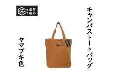 熊野番茶染めキャンバストートバッグ　ヤマブキ色（チタン媒染）【mrm0104】