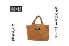 熊野番茶染めキャンバスミニトート　ヤマブキ色（チタン媒染）【mrm0106】