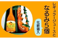 定番みかんジュースとゼリー「なるみ」の詰め合わせ♪【レギュラージュース720ml×1本・なるみ５個】 化粧箱 オレンジジュース みかんゼリー プレゼント 贈答用 三重県 熊野市【kmkn0145】