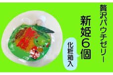 熊野市だけの果実 柑橘「新姫」ゼリー6個 ★化粧箱入り　みかん おやつ デザート スイーツ【kmkn0149】