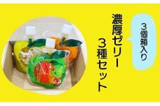 【濃厚ゼリー3種セット☆3個箱入り】ミニセットが欲しい！リクエストにお応えしました。【kmkn0164】