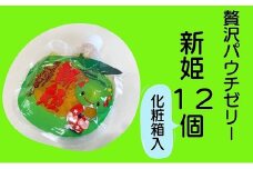 熊野市特産柑橘 「 新姫 」 ゼリー 6個入り×2箱 　★化粧箱入り みかん おやつ デザート スイーツ【kmkn0150】