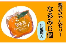 果肉たっぷり 贅沢 みかんゼリー「なるみ」6個 ★化粧箱入り　おやつ デザート スイーツ【kmkn0147】