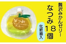【さわやか甘夏みかんゼリー「なつみ」6個入り×3箱】化粧箱入り【kmkn0153】