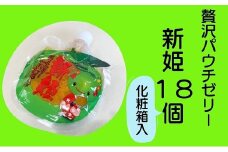 【熊野市特産柑橘「 新姫 」 ゼリー 6個入り×3箱】化粧箱入り 【kmkn0154】
