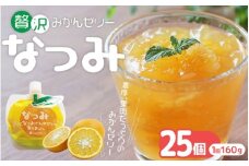 【さわやか甘夏みかんゼリー「なつみ」25個】ご家庭用【kmkn0156】