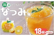 2【さわやか甘夏みかんゼリー「なつみ」18個】ご家庭用【kmkn0155】