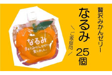 【あま～い温州みかんゼリー「なるみ」25個】ご家庭用【kmkn0157】