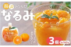 贅沢ゼリー3個セット【「なるみ」3個箱入り】ミニセットが欲しい！リクエストにお応えしました。【kmkn0162】