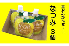 贅沢ゼリー3個セット【「なつみ」3個箱入り】ミニセットが欲しい！リクエストにお応えしました。【kmkn0163】