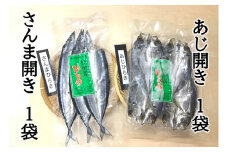 【ハマケン水産 さんま開きとあじ開き2種セット☆D】各1袋の少量セット アジ サンマ ひもの 干物【kmkn0168】