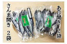 【ハマケン水産 さんま開きとあじ開き2種セット☆E】各2袋の少量セット サンマ アジ ひもの 干物【kmkn0169】