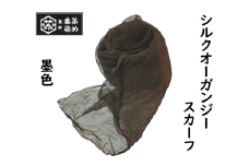熊野番茶染め　シルクオーガンジースカーフ　墨黒色（ミョウバン×鉄媒染）【mrm0109】