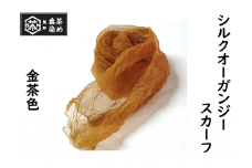 熊野番茶染め　シルクオーガンジースカーフ　金茶色（ミョウバン媒染）【mrm0110】