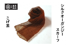 熊野番茶染め　シルクオーガンジースカーフ　こげ茶色（銅媒染）【mrm0111】