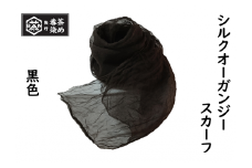 熊野番茶染め　シルクオーガンジースカーフ　黒色（鉄媒染）【mrm0112】