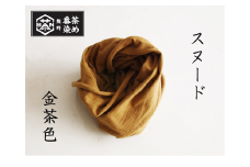 熊野番茶染め　スヌード　金茶色（チタン媒染）【mrm0117】