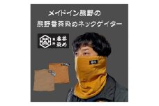 熊野番茶染め　ネックゲイター　茶色（銅媒染）【mrm0119】