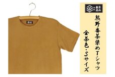 熊野番茶染め　Ｔシャツ　金茶色（チタン媒染）（Sサイズ）【mrm0114-1】