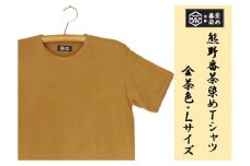 熊野番茶染め　Ｔシャツ　金茶色（チタン媒染）（Lサイズ）【mrm0114-3】
