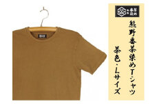 熊野番茶染め　Ｔシャツ　茶色（銅媒染）（Lサイズ）【mrm0115-3】
