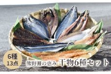 干物 詰め合わせ 6種 13点 食べ比べ 干物 ひもの あじ開き さんま開き かます開き さんまみりん干 さんま丸干 太刀魚みりん干 松屋水産 三重県熊野市【mtys0001】