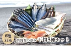 干物 詰め合わせ 8種 23点 食べ比べ 干物 ひもの あじ開き さんま開き かます開き さんまみりん干 さんま丸干 いか一夜干し 鮪みりん干 まんだいみりん干 松屋水産 三重県熊野市【mtys0003】