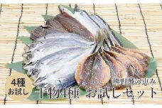 干物 お試しセット 4種 あじ開き 干物 ひもの さんま開き あじみりん さんまみりん 干物セット 国産 熊野灘 松屋水産 三重県熊野市【mtys0004】