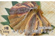 みりん干し 干物 詰め合わせ 3種 約550g 干物 ひもの あじ たちうお かます 国産 熊野の干物 松屋水産 三重県熊野市【mtys0005】