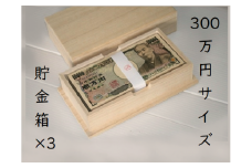 札束用桐箱【300万円サイズ貯金箱×３個】たんす預金・結納に最適！【kmkn0173】