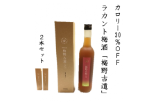 カロリー30%OFF梅酒【ラカント梅酒 梅野古道 500mL】2本　砂糖を全く使っていない新しい梅酒♪砂糖不使用、ゼロカロリー甘味料「ラカントS」でカロリー30%OFF。【kmkn0175】