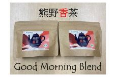 熊野産新姫をつかったハーブティ「熊野香茶」GoodMorningBlend～爽やかな朝の目覚めをサポート～（12包入り×2袋　ティーバッグ）【kmkn0183】
