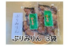 定置網のハマケン水産【ぶりみりん干し3袋☆無添加】熊野から全国の食卓へ☆250ｇ入り×3Ｐ【kmkn0189】