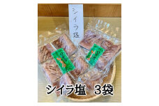 定置網のハマケン水産【シイラ塩干し3袋☆無添加】熊野から全国の食卓へ☆350ｇ入り×3P【kmkn0187】