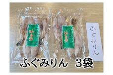 定置網のハマケン水産【ふぐみりん干し3袋☆無添加】熊野から全国の食卓へ☆150ｇ入り×3Ｐ ひもの 干物 フグ【kmkn0191】