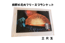 熊野大花火 フリースブランケット　三尺玉【mrm0127】